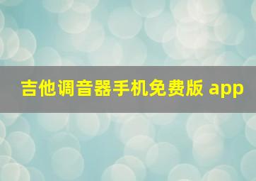 吉他调音器手机免费版 app